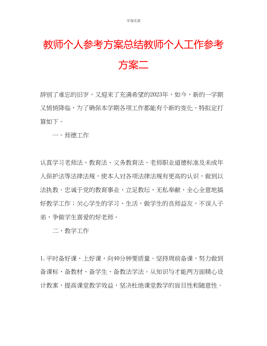 2023年教师个人计划总结教师个人工作计划二.docx_第1页