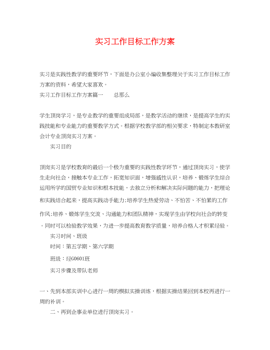 2023年实习工作目标工作计划范文.docx_第1页