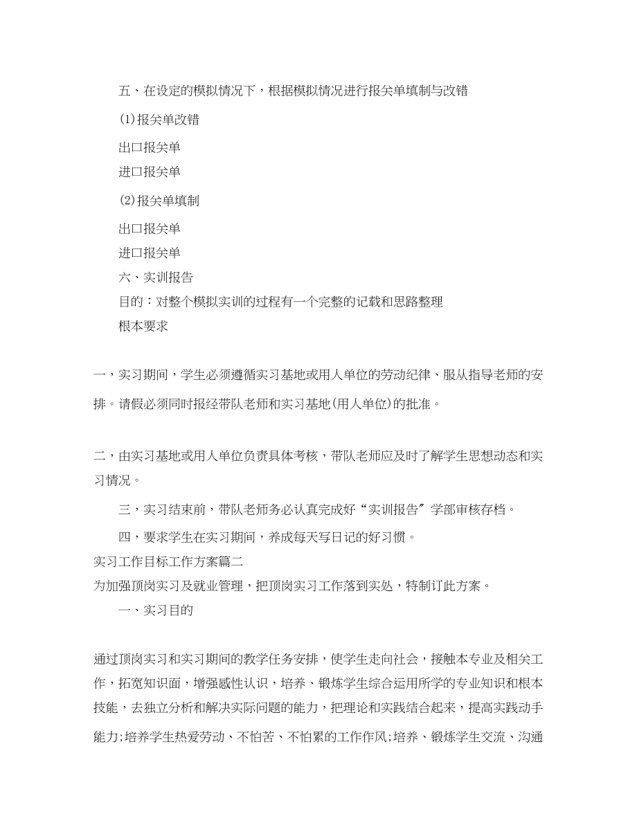 2023年实习工作目标工作计划范文.docx_第3页