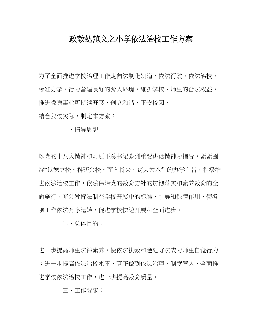 2023年政教处范文小学依法治校工作计划.docx_第1页