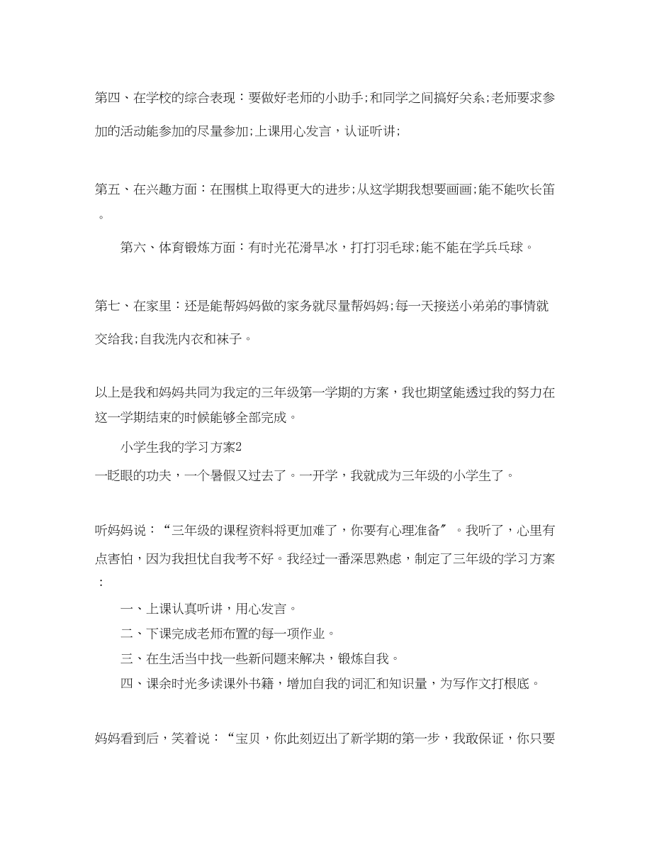 2023年小学生我的学习计划范文.docx_第2页