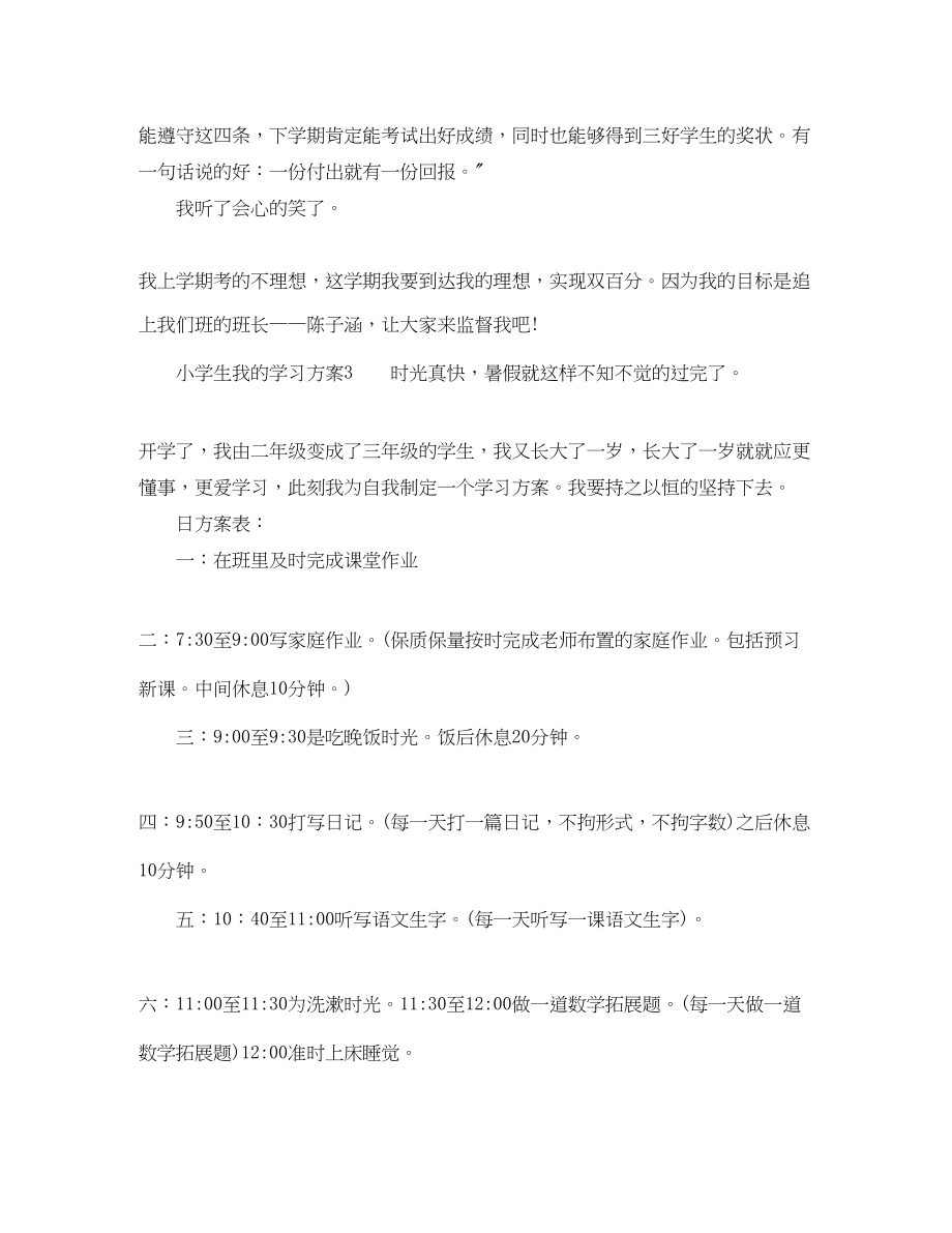 2023年小学生我的学习计划范文.docx_第3页