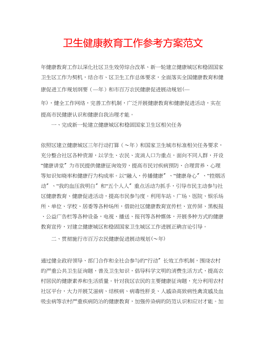 2023年卫生健康教育工作计划2范文.docx_第1页