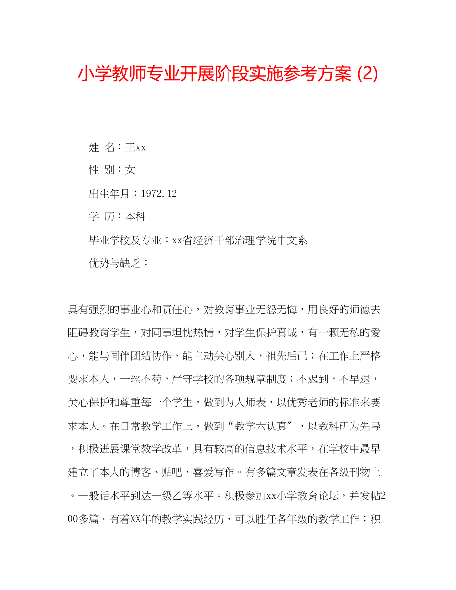 2023年小学教师专业发展阶段实施计划2范文.docx_第1页