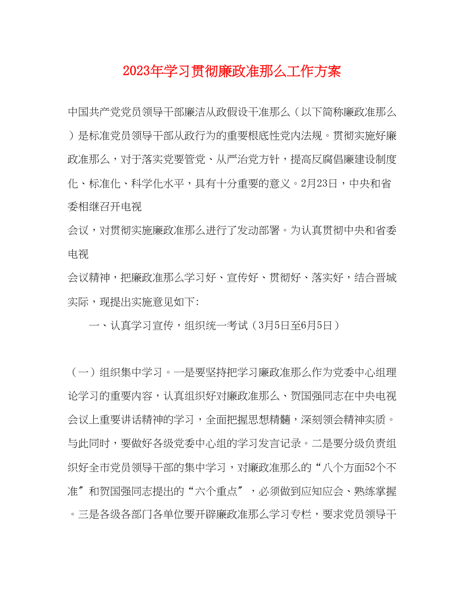 2023年学习贯彻《廉政准则》工作计划范文.docx_第1页