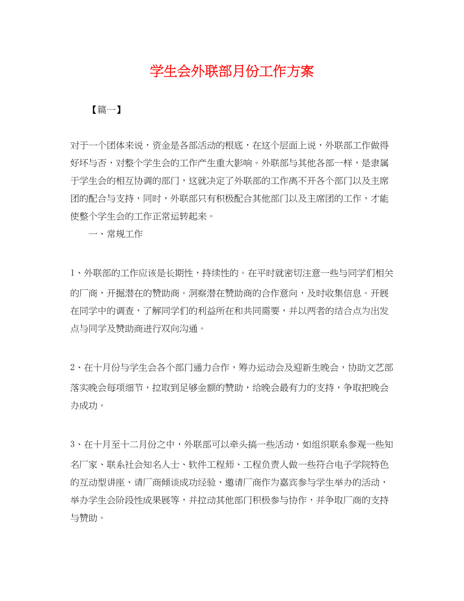 2023年学生会外联部月份工作计划范文.docx_第1页