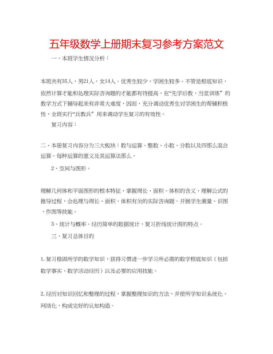 2023年五级数学上册期末复习计划范文.docx_第1页