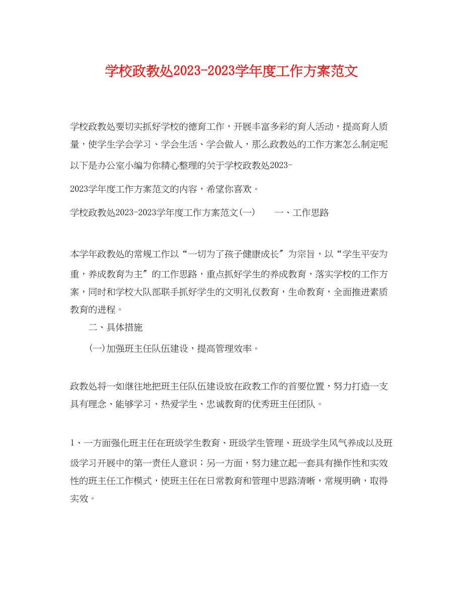 2023年学校政教处学年度工作计划2范文.docx_第1页