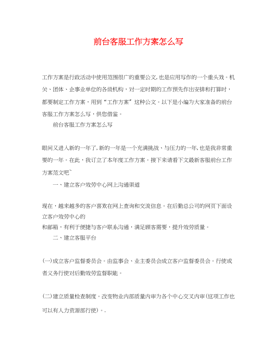 2023年前台客服工作计划怎么写范文.docx_第1页