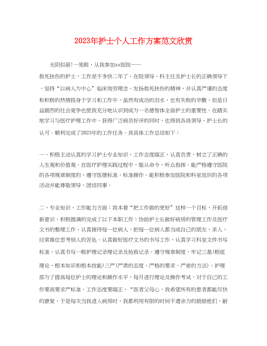 2023年护士个人工作计划欣赏范文.docx_第1页