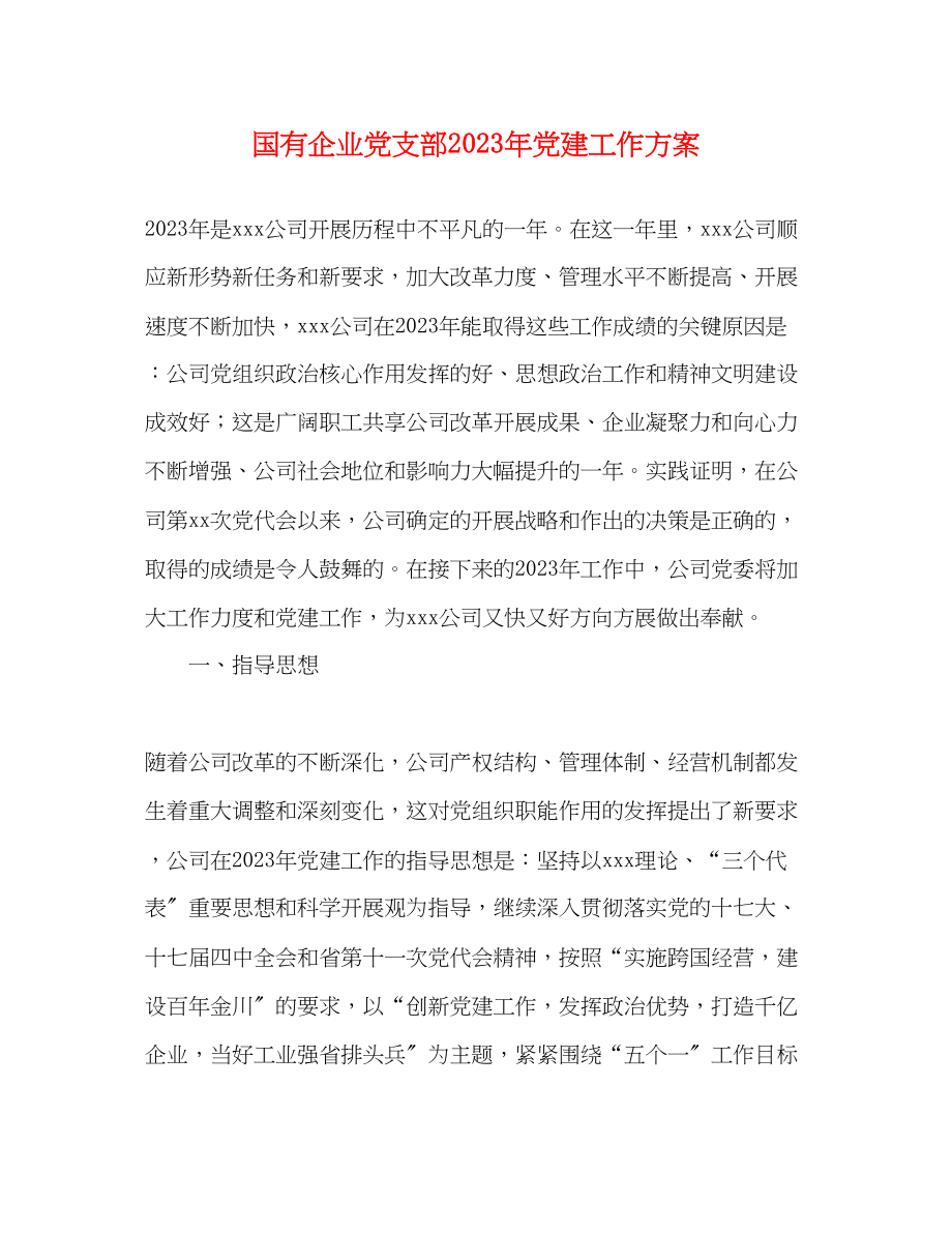 2023年国有企业党支部党建工作计划范文.docx_第1页