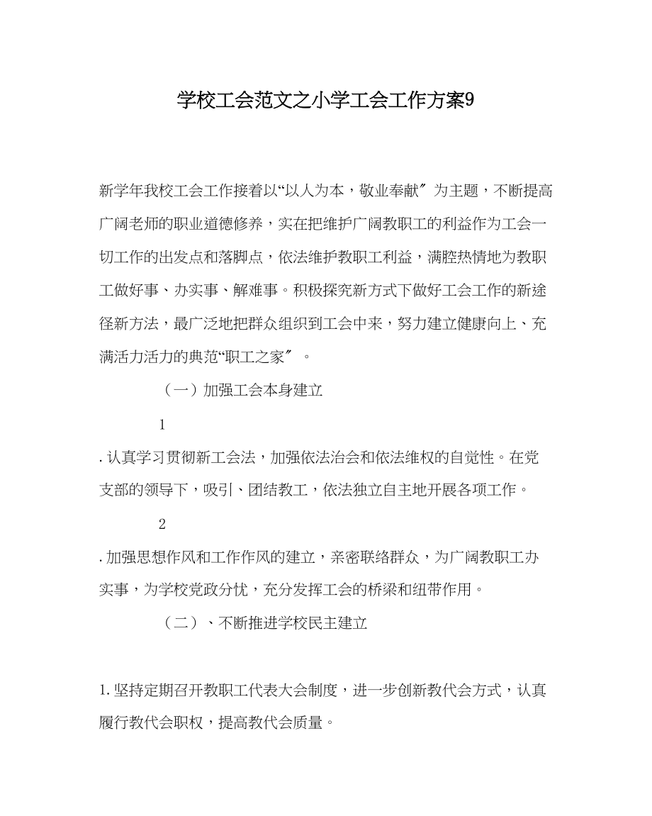 2023年学校工会范文小学工会工作计划9.docx_第1页