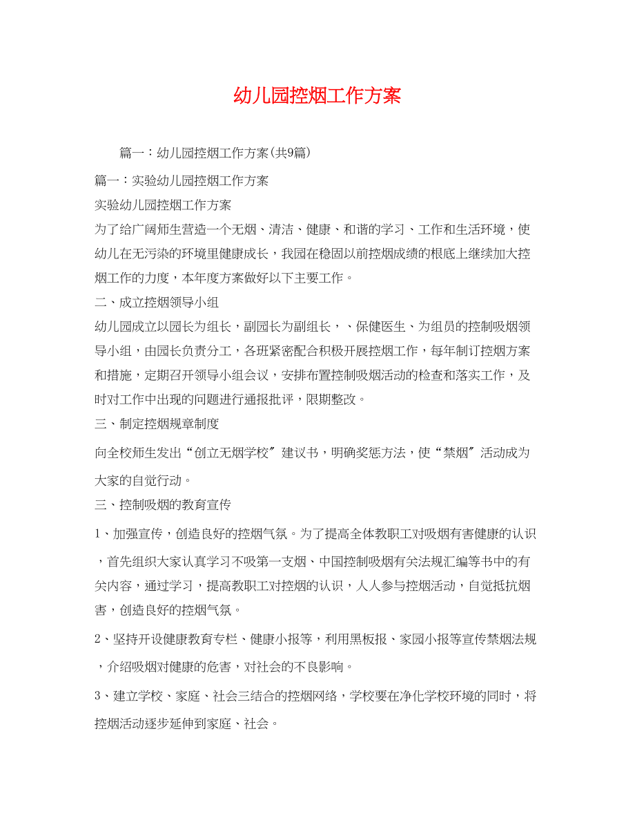 2023年幼儿园控烟工作计划范文.docx_第1页