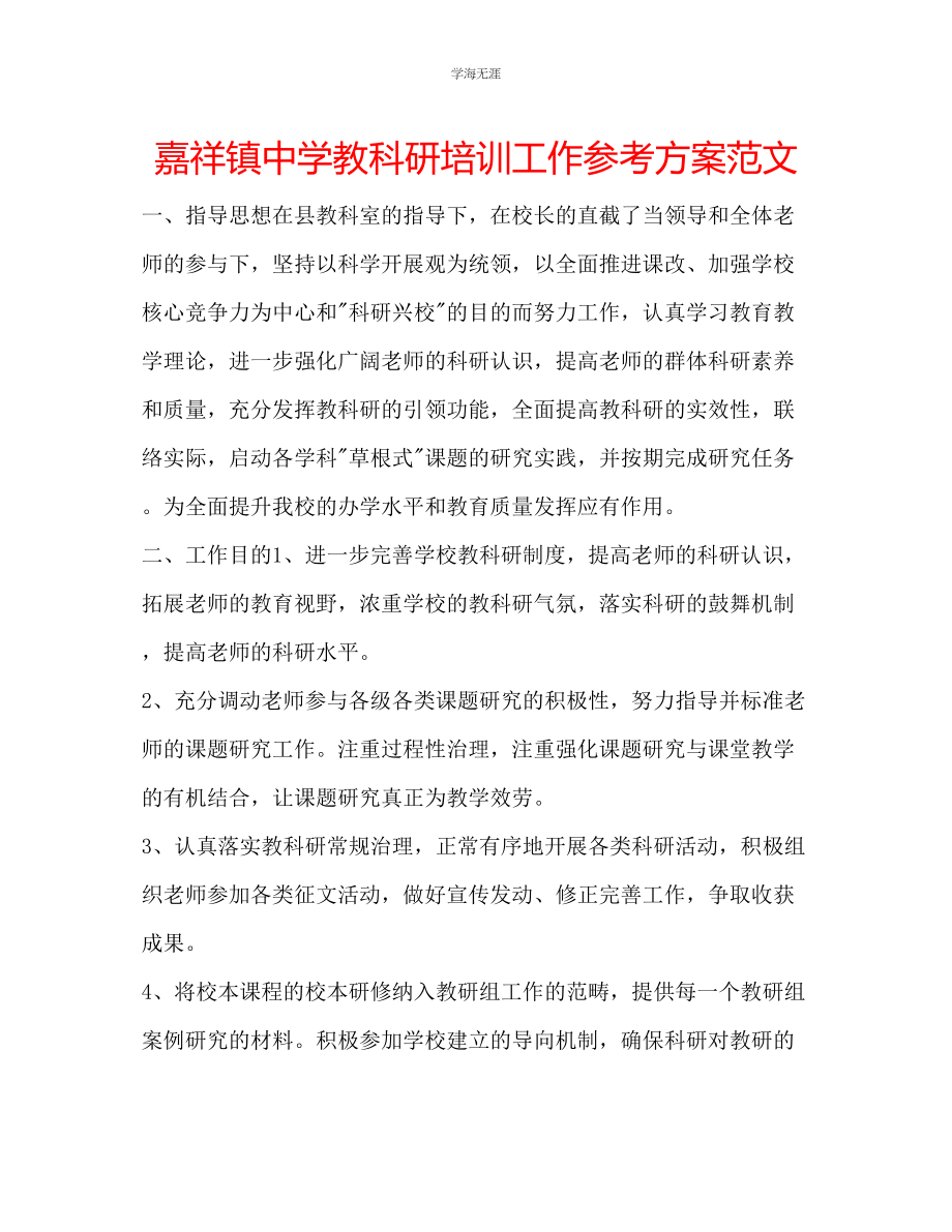 2023年嘉祥镇中学教科研培训工作计划范文.docx_第1页