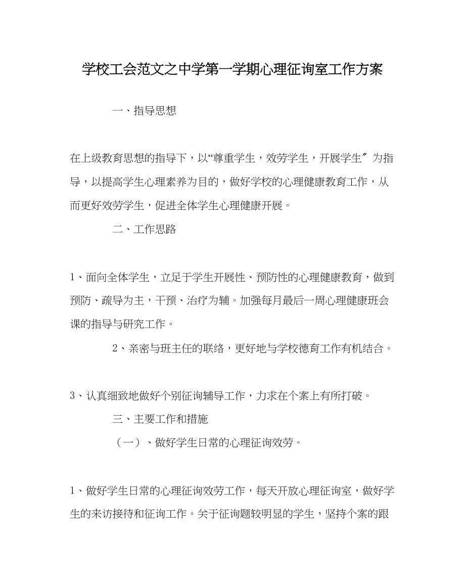 2023年学校工会范文第一学期心理咨询室工作计划.docx_第1页