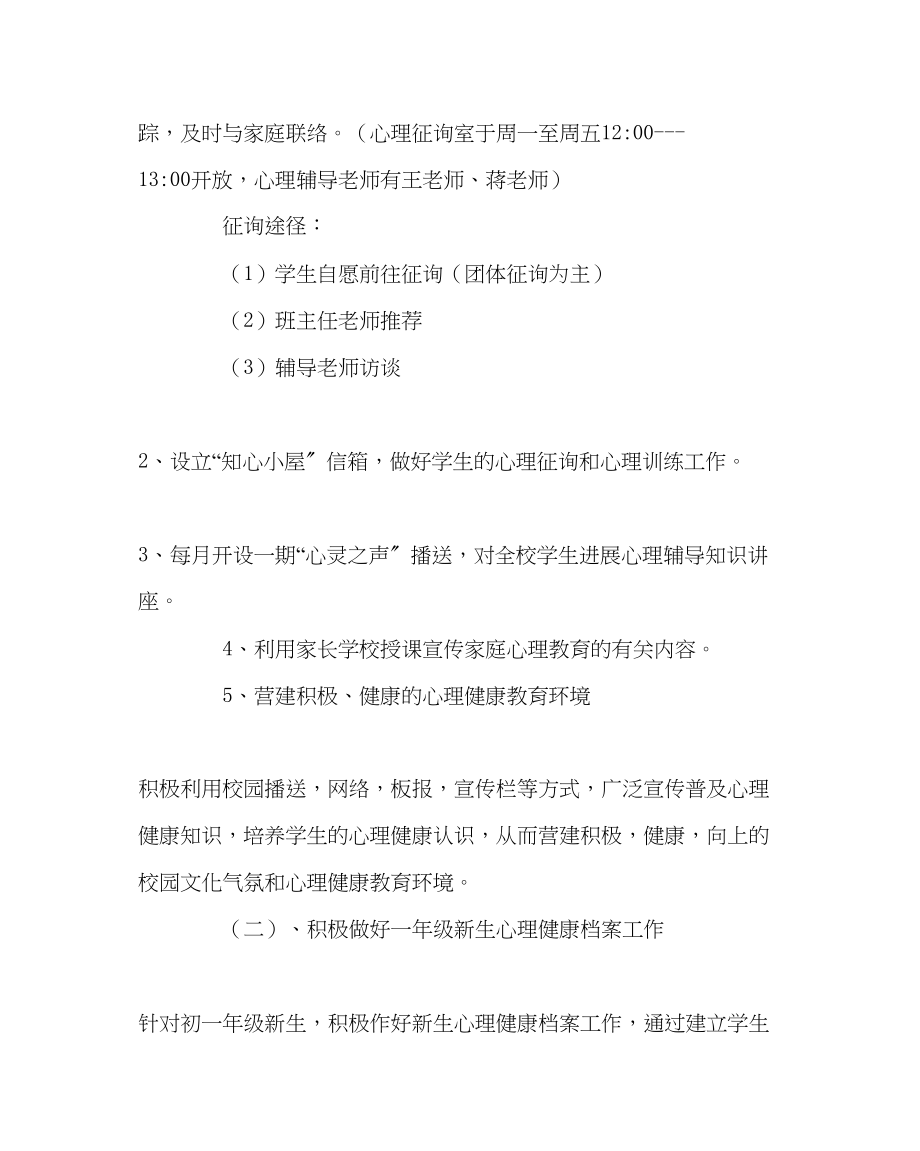 2023年学校工会范文第一学期心理咨询室工作计划.docx_第2页