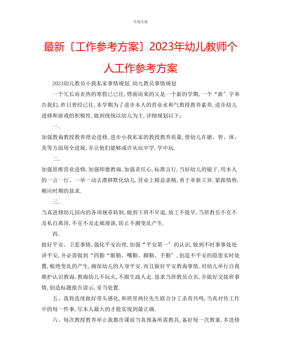 2023年工作计划幼儿教师个人工作计划范文.docx_第1页