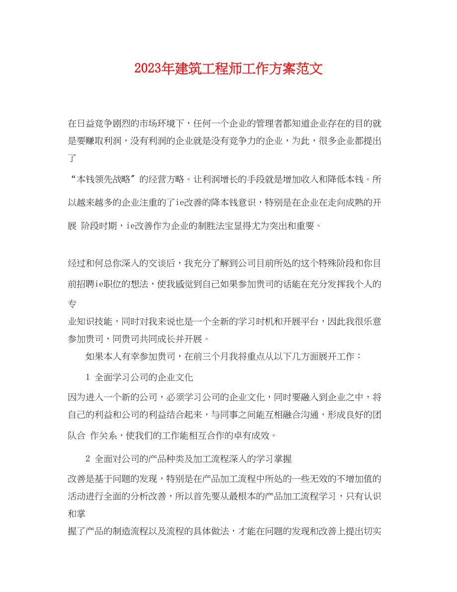 2023年建筑工程师工作计划22范文.docx_第1页