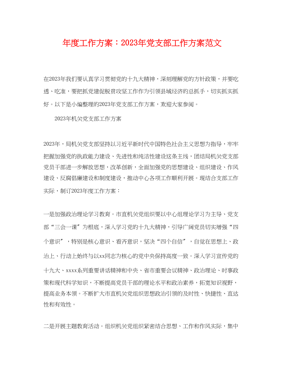 2023年度工作计划党支部工作计划2范文.docx_第1页