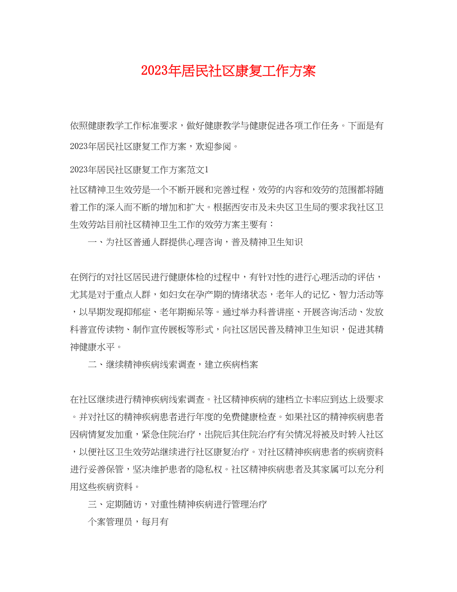 2023年居民社区康复工作计划范文.docx_第1页