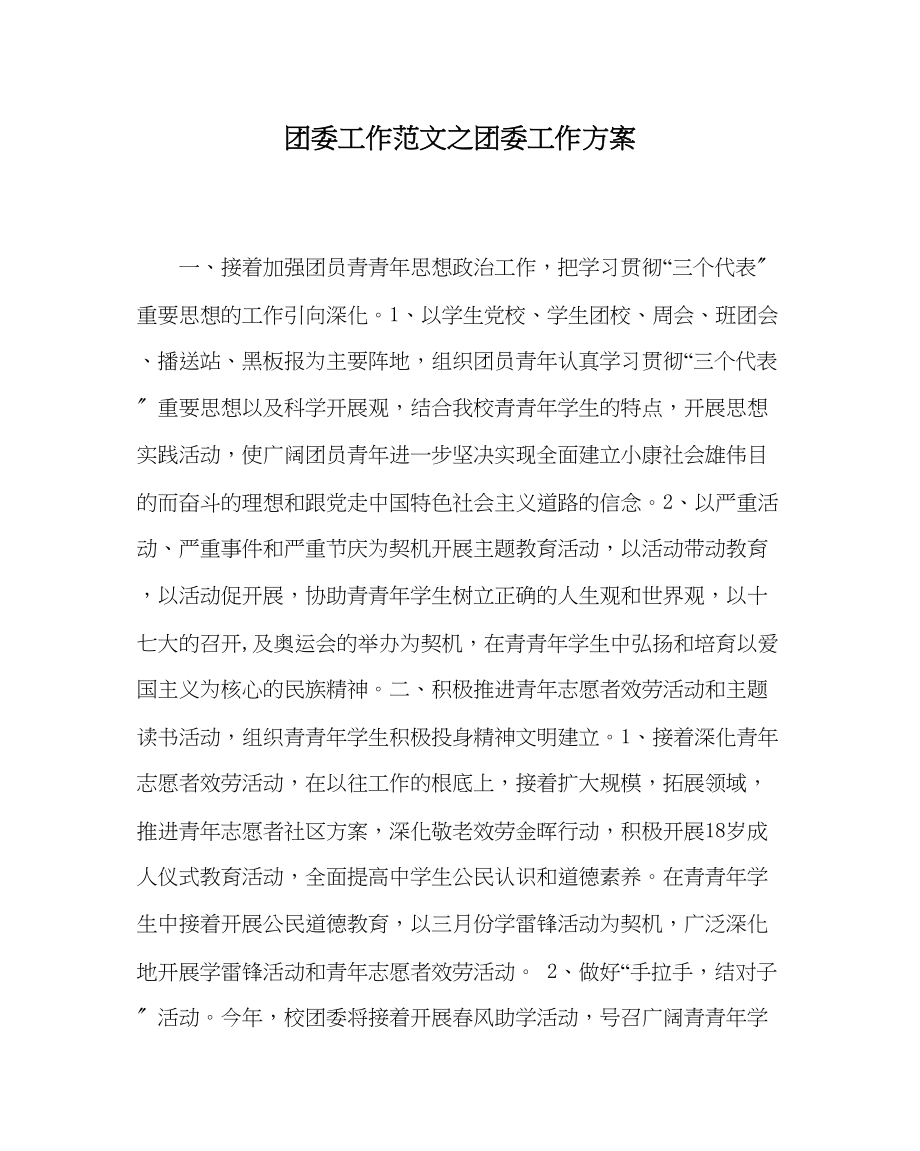 2023年团委工作范文团委工作计划.docx_第1页