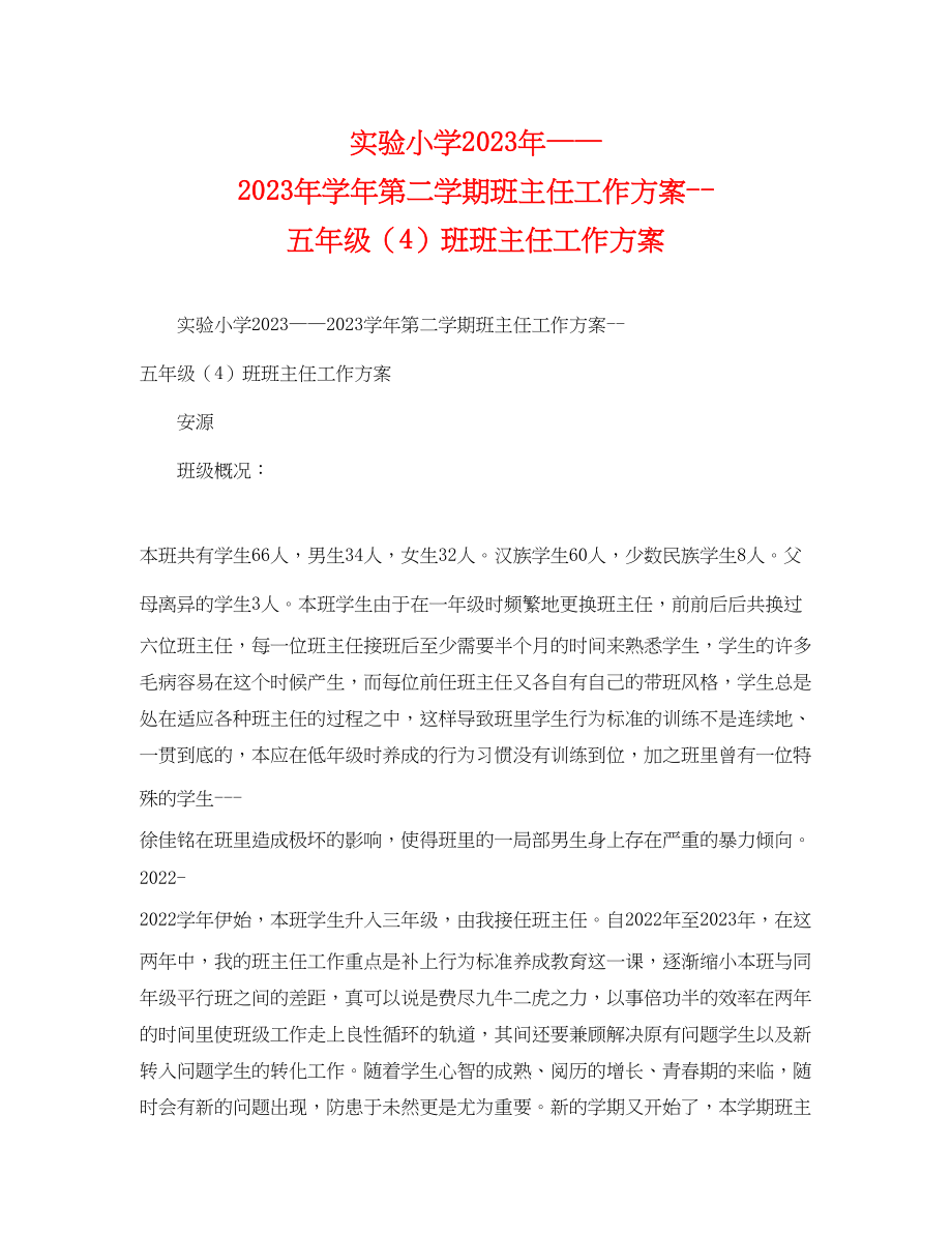 2023年实验小学学第二学期班主任工作计划五年级4班班主任工作计划范文.docx_第1页