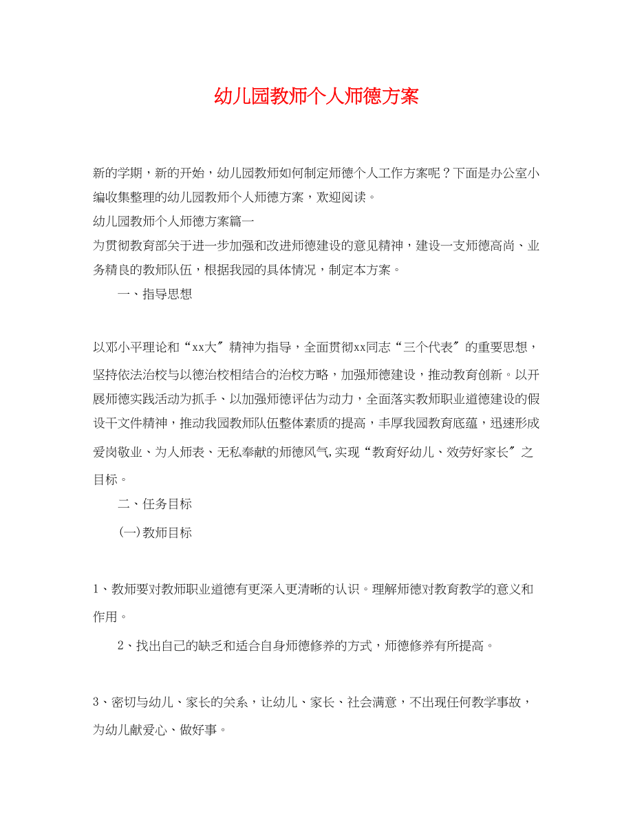 2023年幼儿园教师个人师德计划2范文.docx_第1页