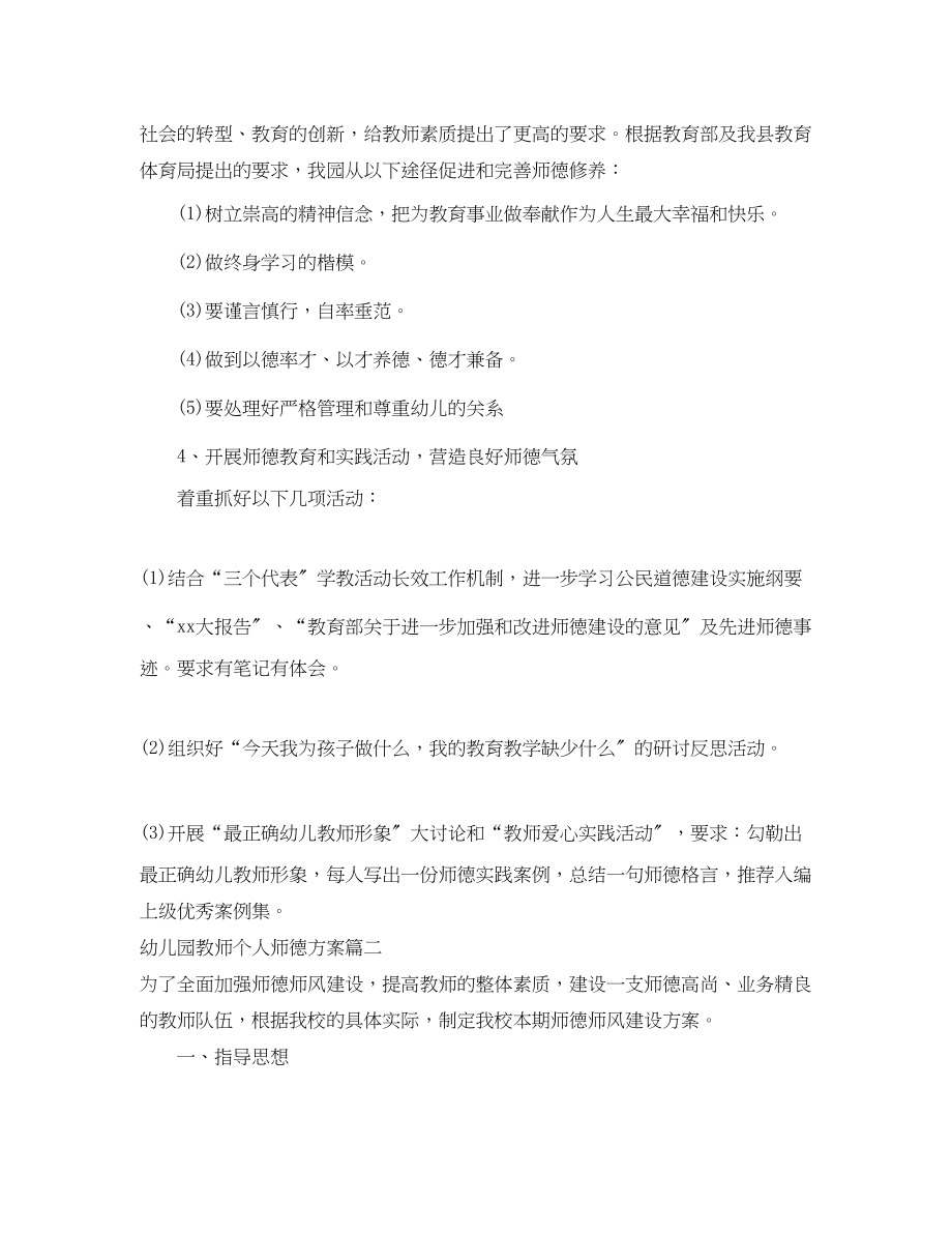 2023年幼儿园教师个人师德计划2范文.docx_第3页