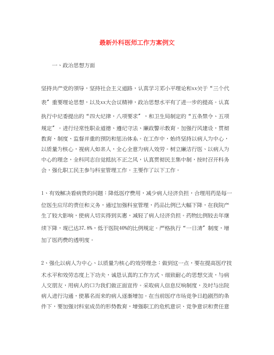 2023年外科医师工作计划例文范文.docx_第1页