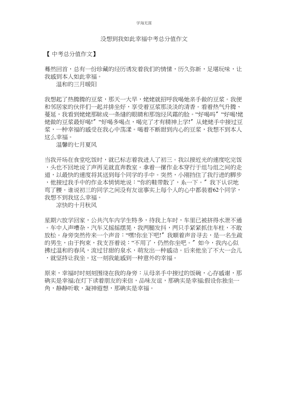 2023年没想到我如此幸福中考满分作文.docx_第1页