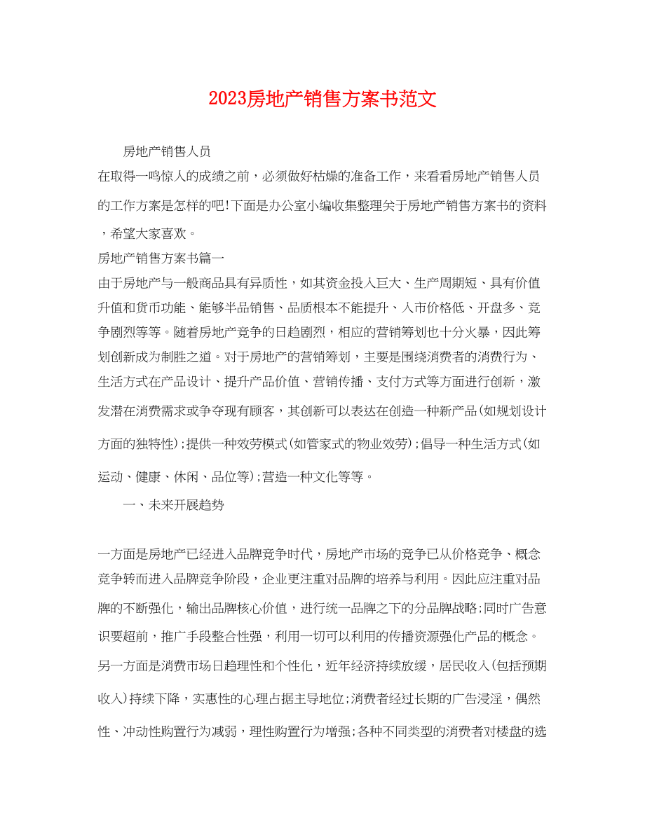 2023年房地产销售计划书4范文.docx_第1页