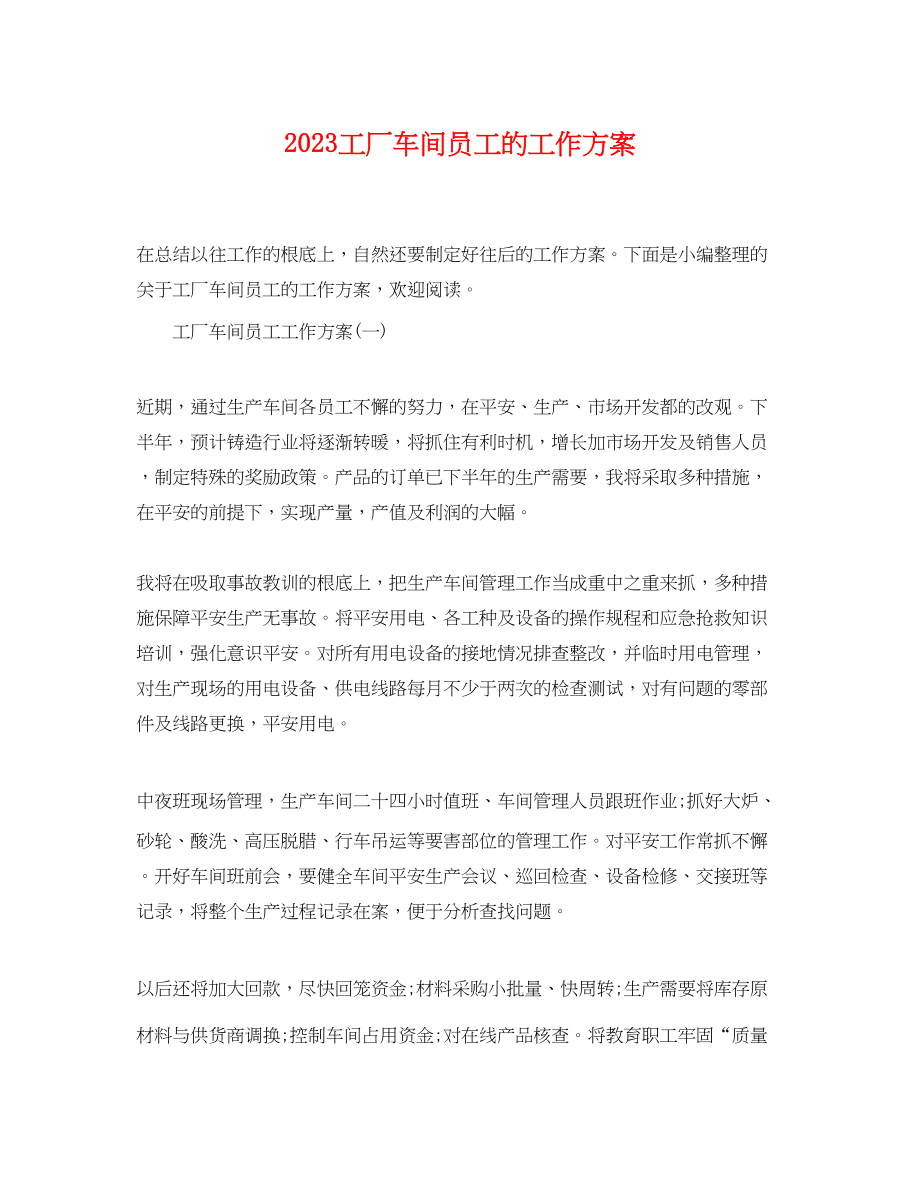 2023年工厂车间员工的工作计划范文.docx_第1页