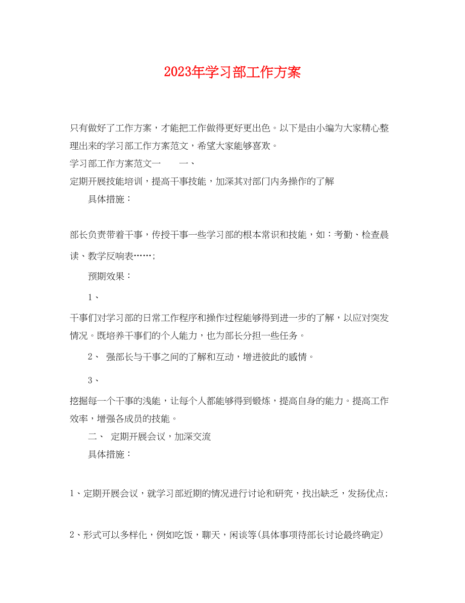 2023年学习部工作计划2范文.docx_第1页