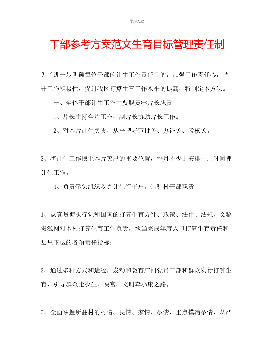 2023年干部计划生育目标管理责任制范文.docx_第1页