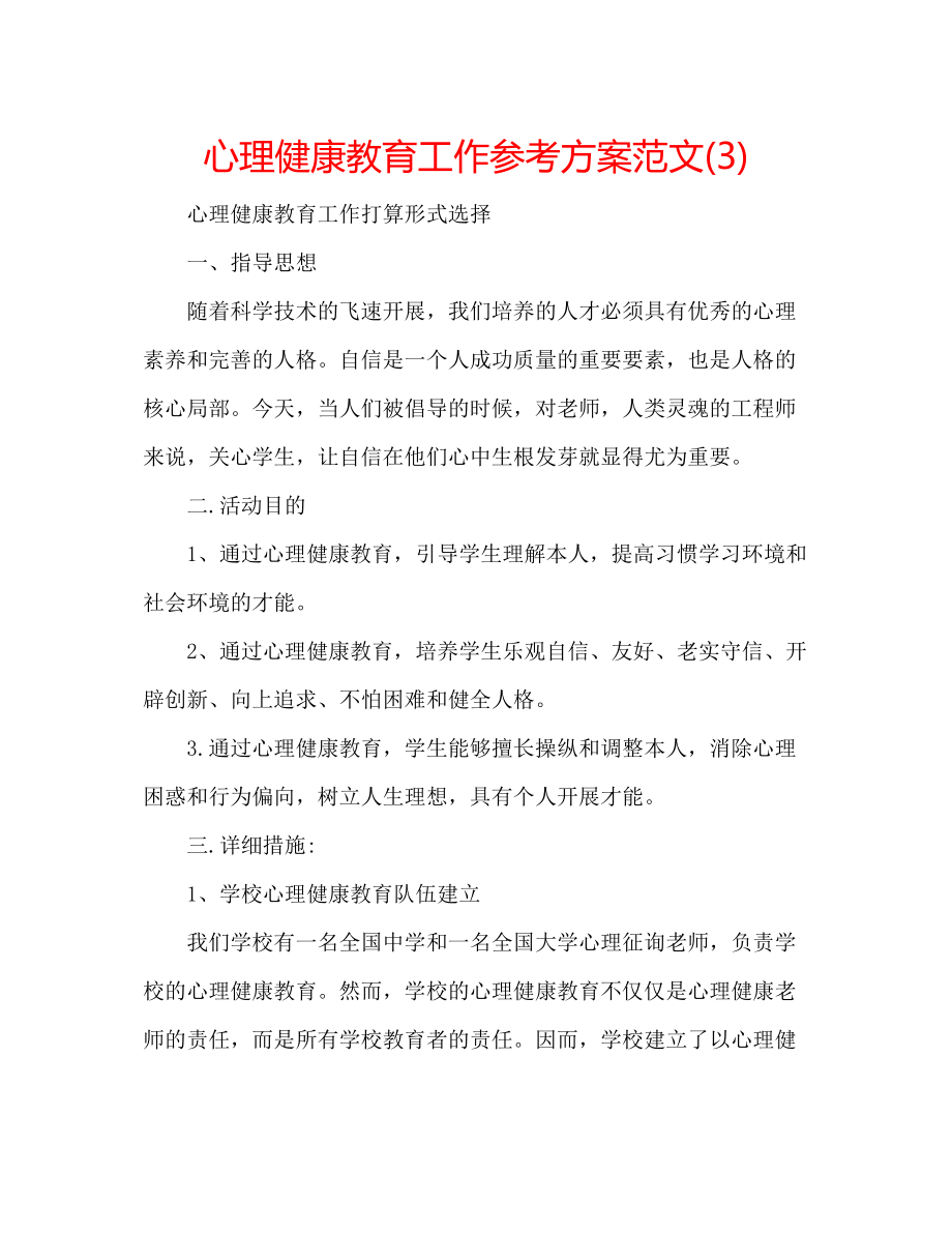 2023年心理健康教育工作计划32范文.docx_第1页