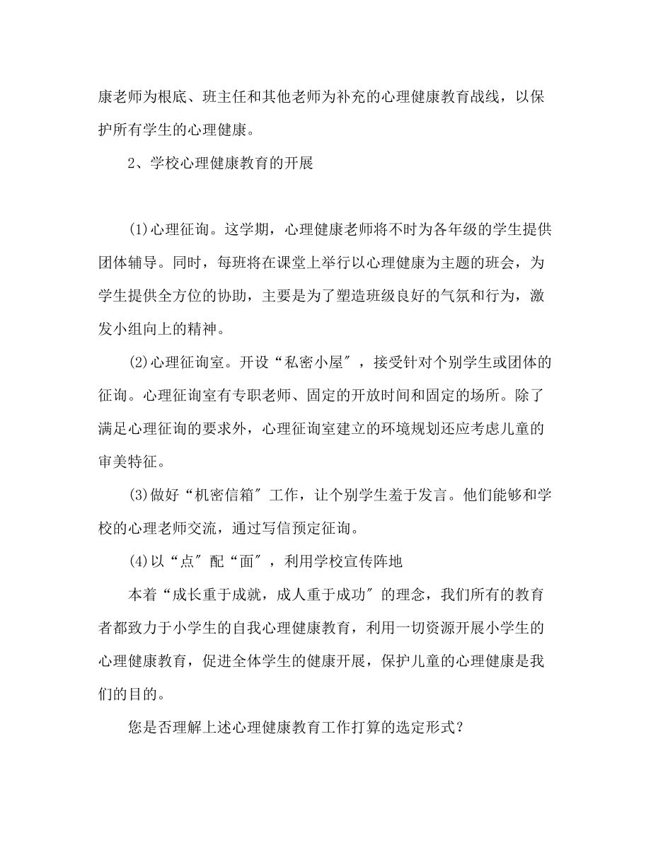 2023年心理健康教育工作计划32范文.docx_第2页