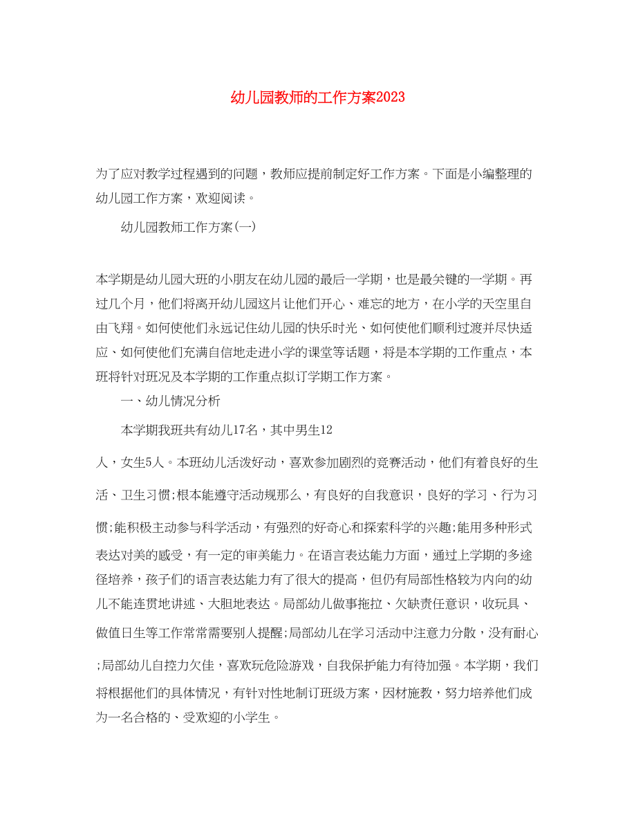 2023年幼儿园教师的工作计划2范文.docx_第1页