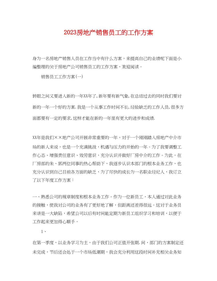 2023年房地产销售员工的工作计划范文.docx_第1页