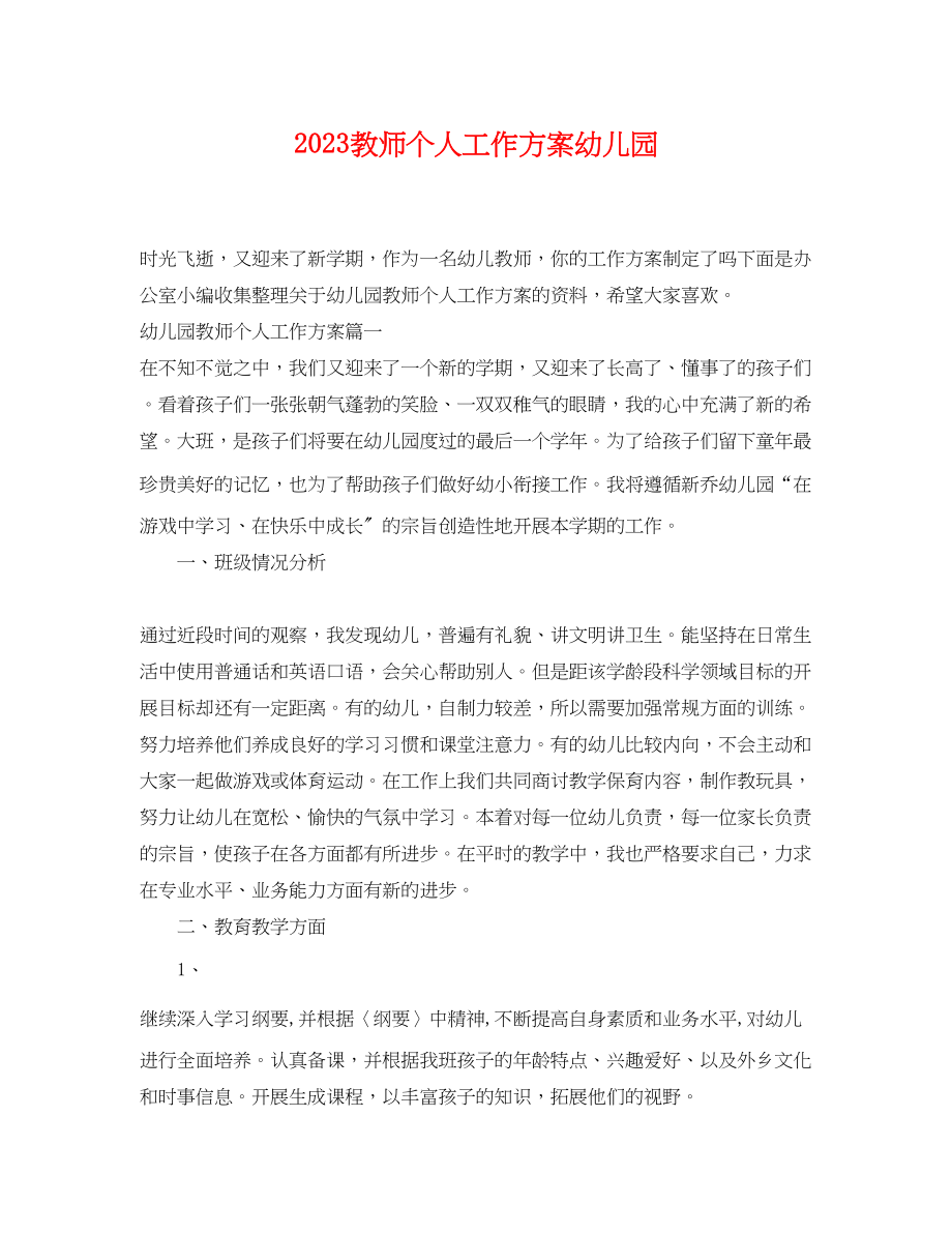 2023年教师个人工作计划幼儿园范文.docx_第1页