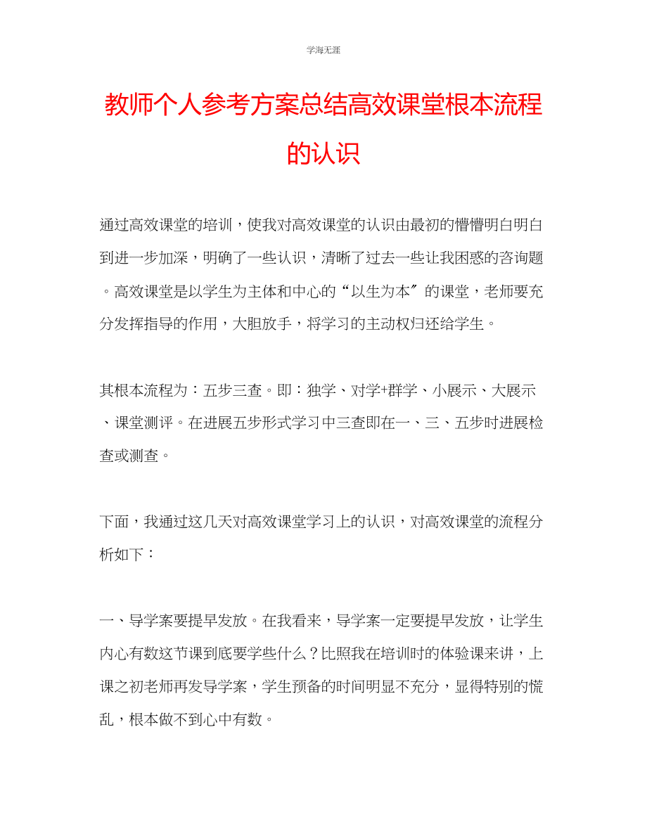 2023年教师个人计划总结高效课堂基本流程的认识.docx_第1页