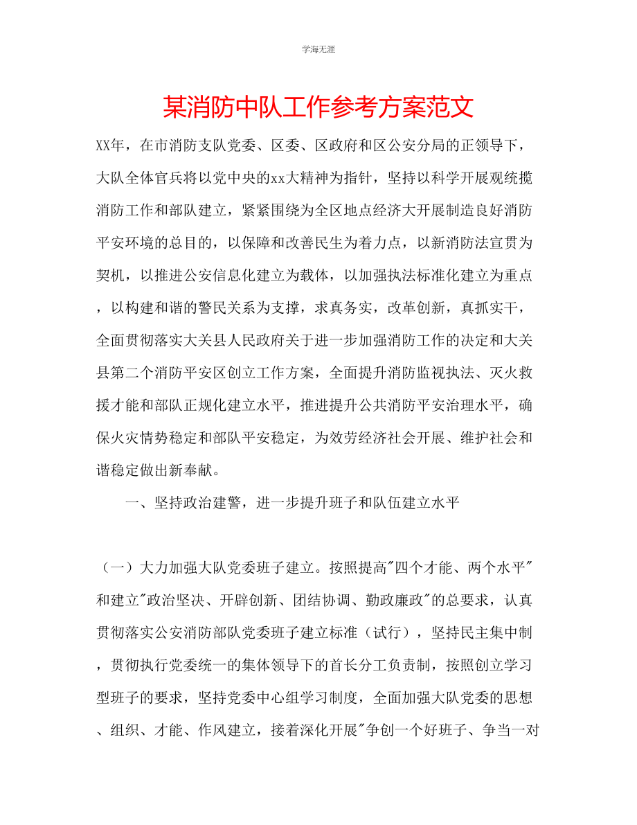 2023年某消防中队工作计划范文.docx_第1页