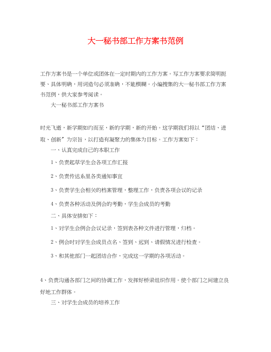 2023年大一秘书部工作计划书范例范文.docx_第1页