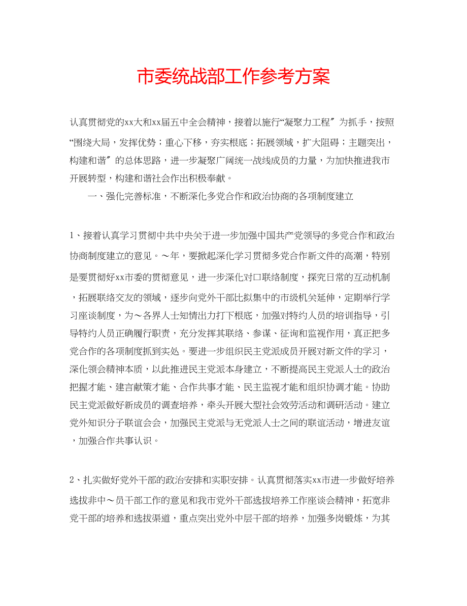 2023年市委统战部工作计划范文.docx_第1页