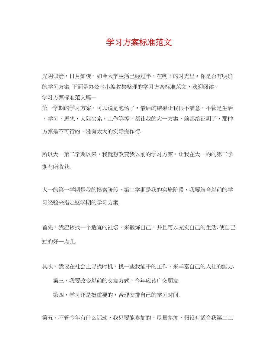 2023年学习计划标准范文.docx_第1页