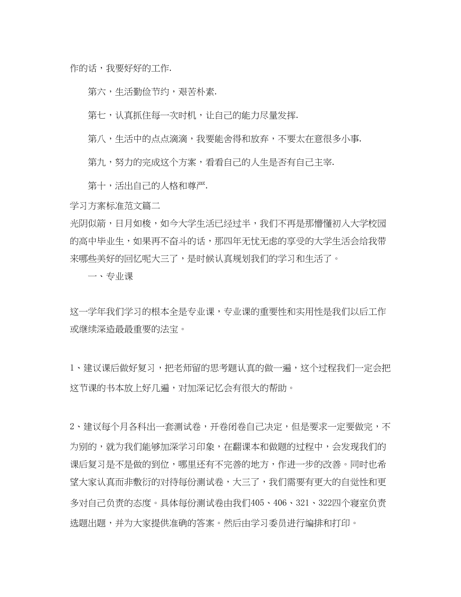 2023年学习计划标准范文.docx_第2页