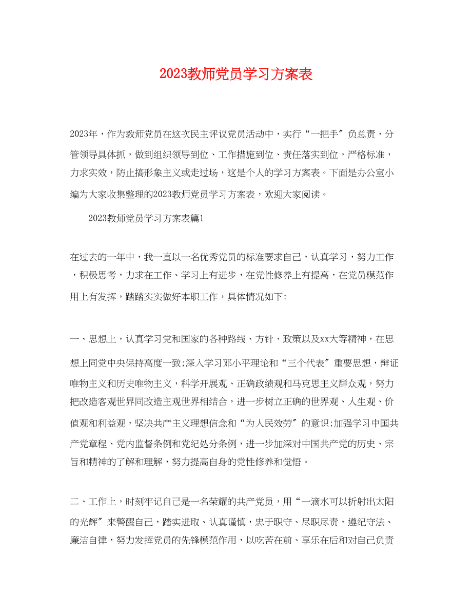 2023年教师党员学习计划表范文.docx_第1页