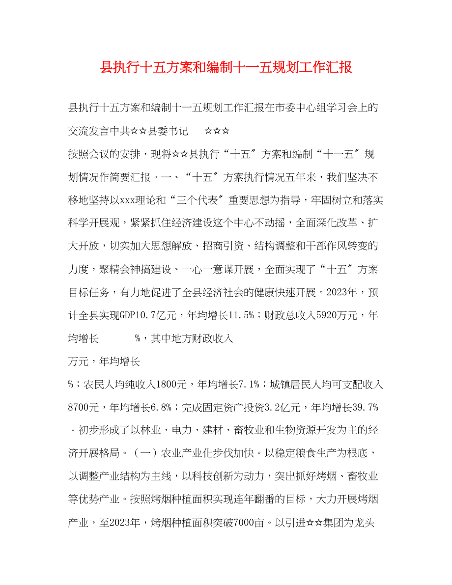 2023年县执行十五计划和编制十一五规划工作汇报范文.docx_第1页