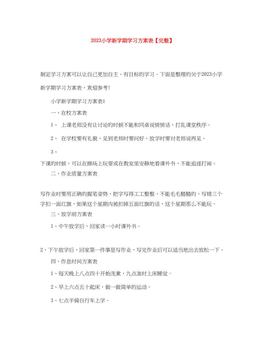 2023年小学新学期学习计划表完整范文.docx_第1页