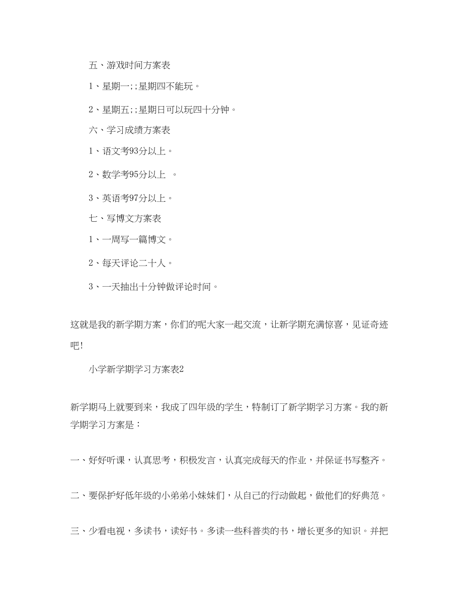 2023年小学新学期学习计划表完整范文.docx_第2页