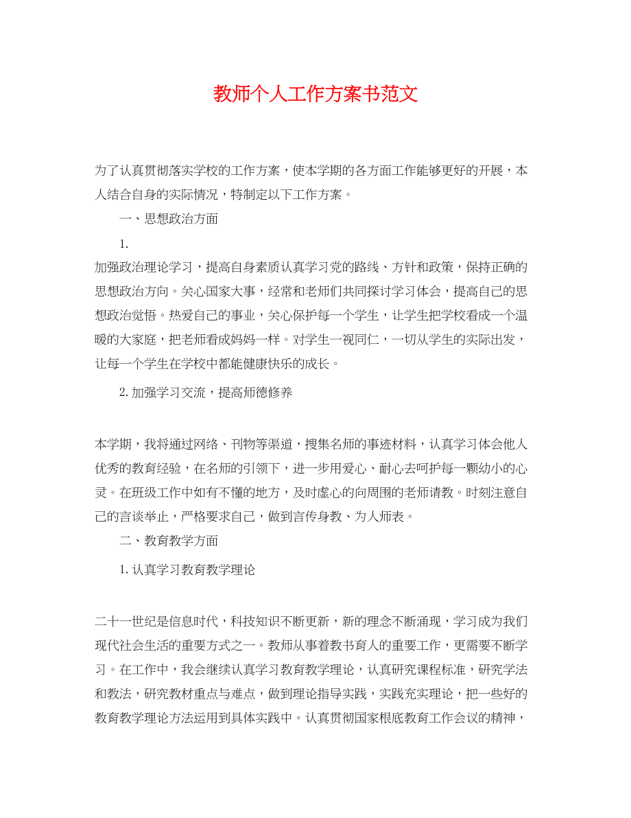 2023年教师个人工作计划书范文.docx_第1页